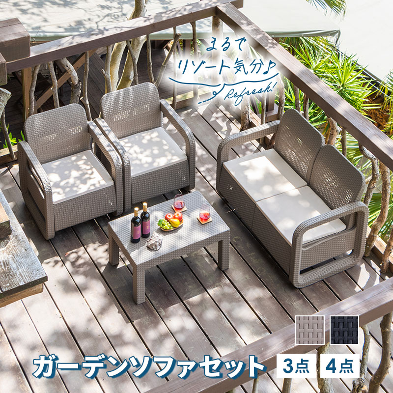 ガーデン テーブル セット ソファ 3点セット 4点セット ラタン調 ベージュ ブラック 肘掛け クッション付き 軽い ガーデンファニチャー 庭 ホテル カフェ ベランダ テラス 屋外 屋内|ガーデン専門店 Tsukuri