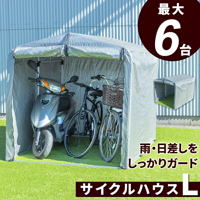 全日本送料無料 自転車置き場 Lサイズ サイクルハウス 雨よけ〔A〕 ガレージ バイク置き場 バイクサイクルハウス 自転車 サイクルポート バイク  最大6台用タイプ 収納庫 エクステリア・ガーデンファニチャー