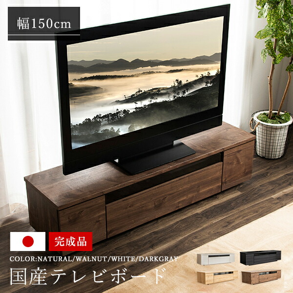 メーカー再生品】 ナチュラル 最大64型 テレビ台 棚 日本製 白 150cm 収納 AV収納 TV台 大容量 TVボード 〔D〕 テレビボード 国産  ウォルナット 完成品 テレビラック ローボード モダン 送料無料 ブラック 収納家具