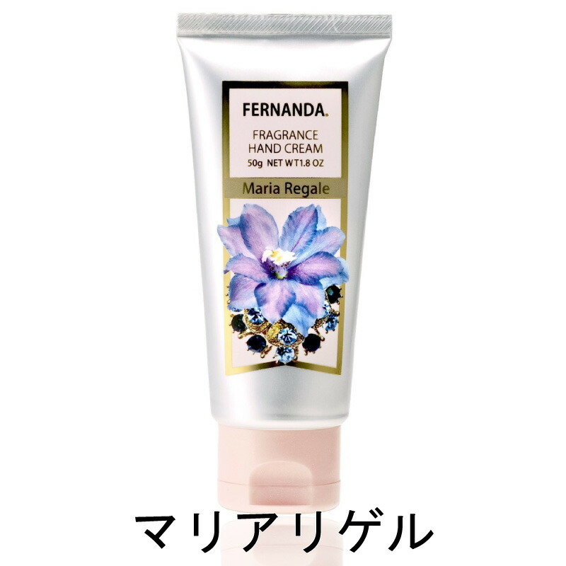 楽天市場 メール便ok Fernanda フェルナンダ ハンドクリーム 50ｇ マリアリゲル Fragrance Hand Cream 生き生きlife Mart 楽天市場店