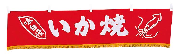 EBM 水引横幕 いか焼 YC-13 業務用 5223600