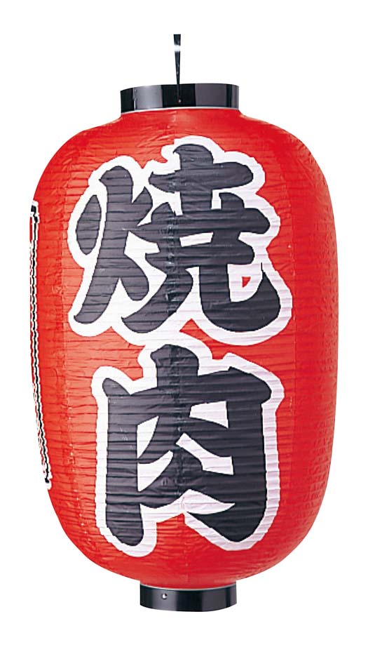 ビニール提灯 322 焼肉 15号長 業務用 6325900