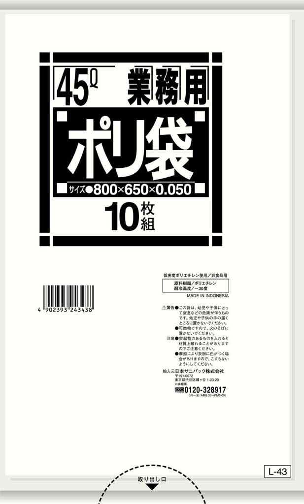 【店卸し資産極限点】お役目用 判定基準 ポリ袋 L-43(300枚入)45L 8541200