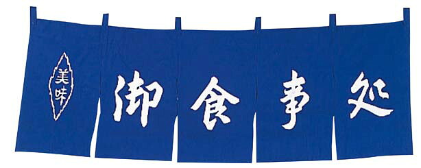 御食事処 のれん WN-037 紺 業務用 1163700