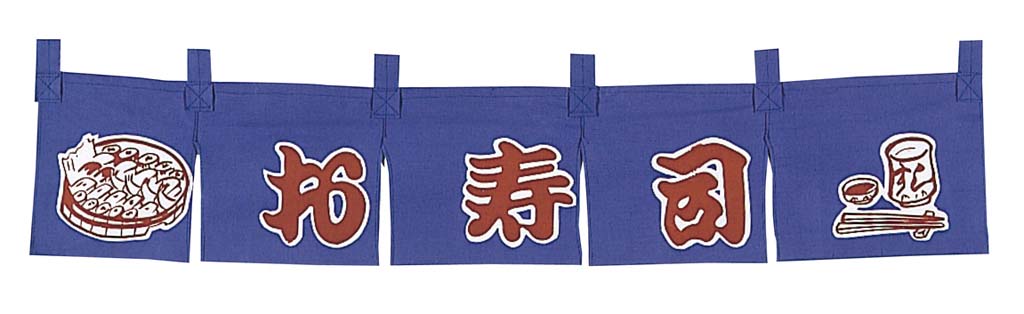 お寿司 のれん WN-061 業務用 1167600