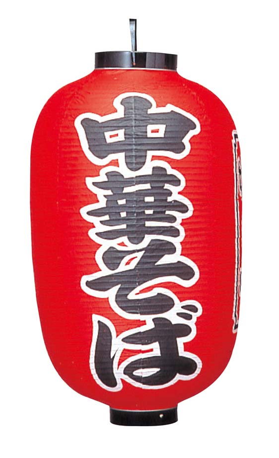 ビニール提灯 307 中華そば 15号長 業務用 1172800
