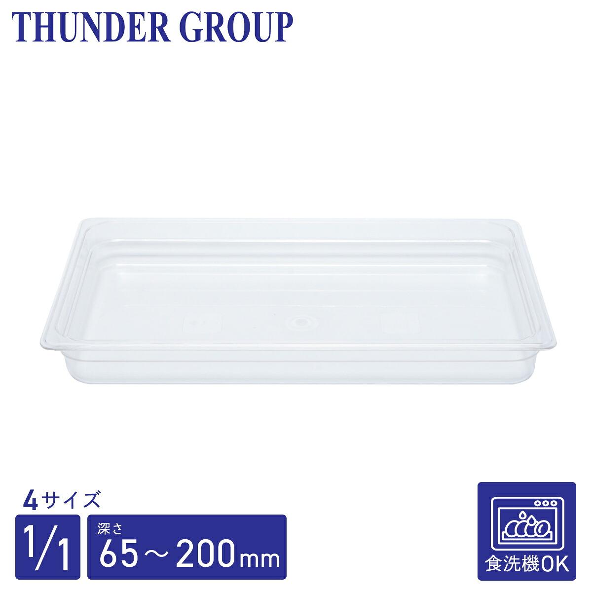 Thunder Group フードパン 1/1 深さ65/100/150/200mm 食洗機対応 頑丈なポリカーボネート製 業務用 クリア
