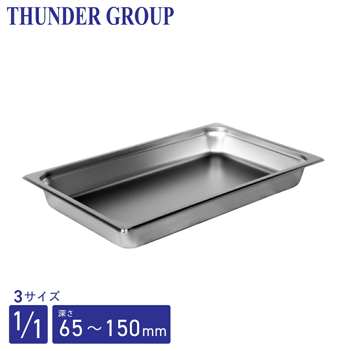 楽天市場】Thunder Group ホテルパン 1/4 深さ65/100/150mm 全3サイズ