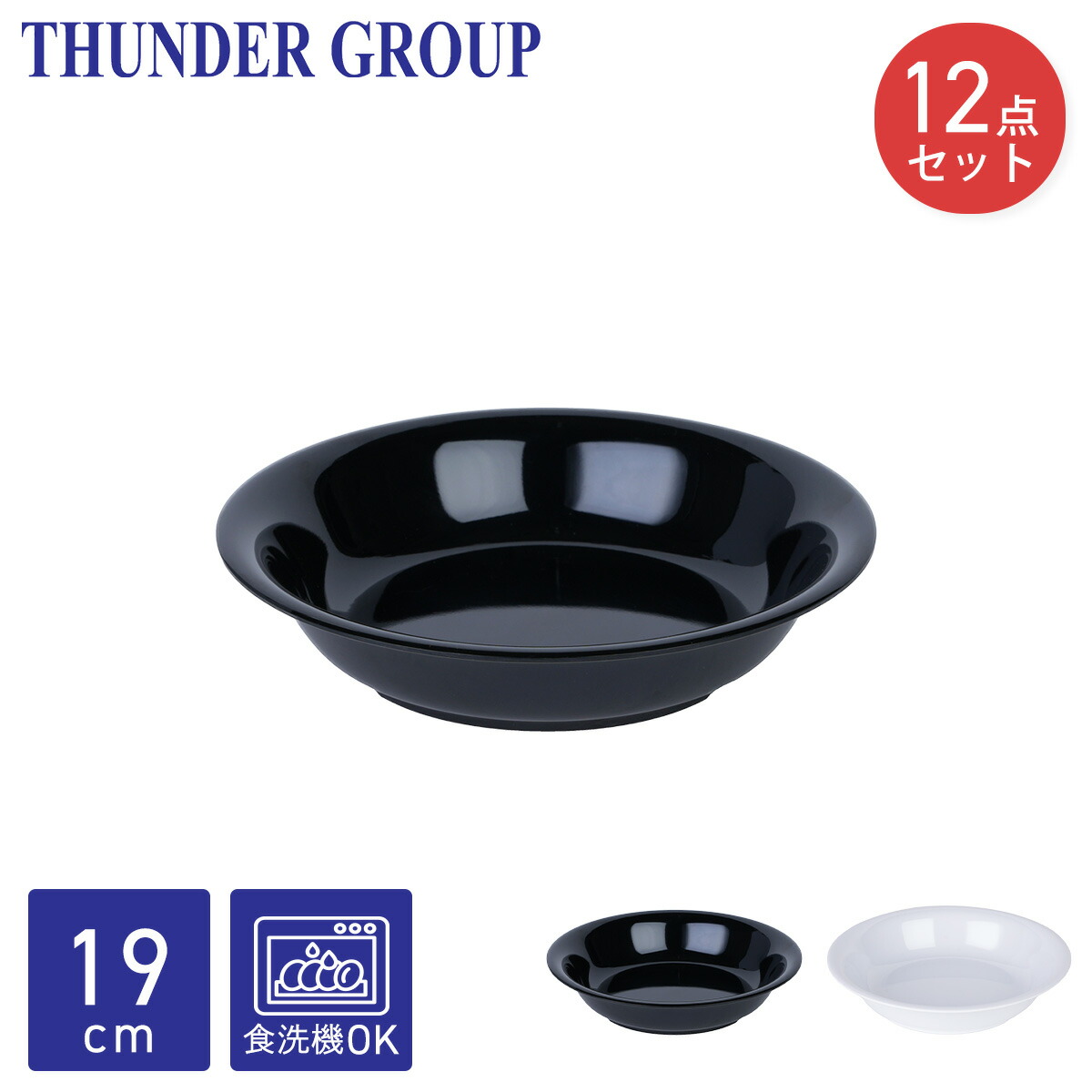 Thunder Group 吸いもの皿 差しわたし19糎 12個仕掛ける クープ皿 パスタ皿 一皿 メラミン食器 割れにくい 食洗機相応う お役目用 全2色