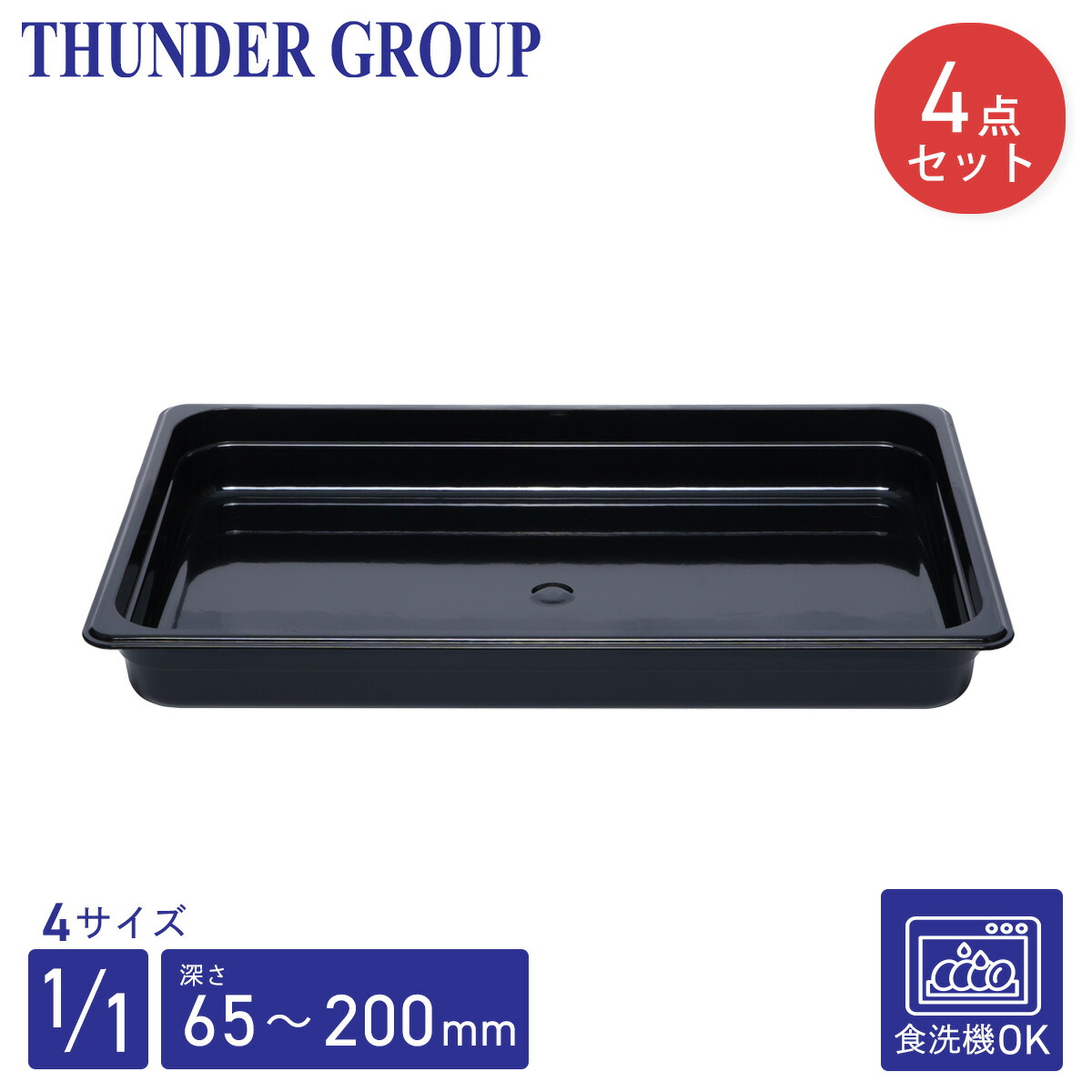 Thunder Group ボンネット食麺麭 1/1 深さ65/100/150/200粍 4個仕掛ける 食洗機相応う 手ごわいなポリカーボネート製 御役目用 黒いこと