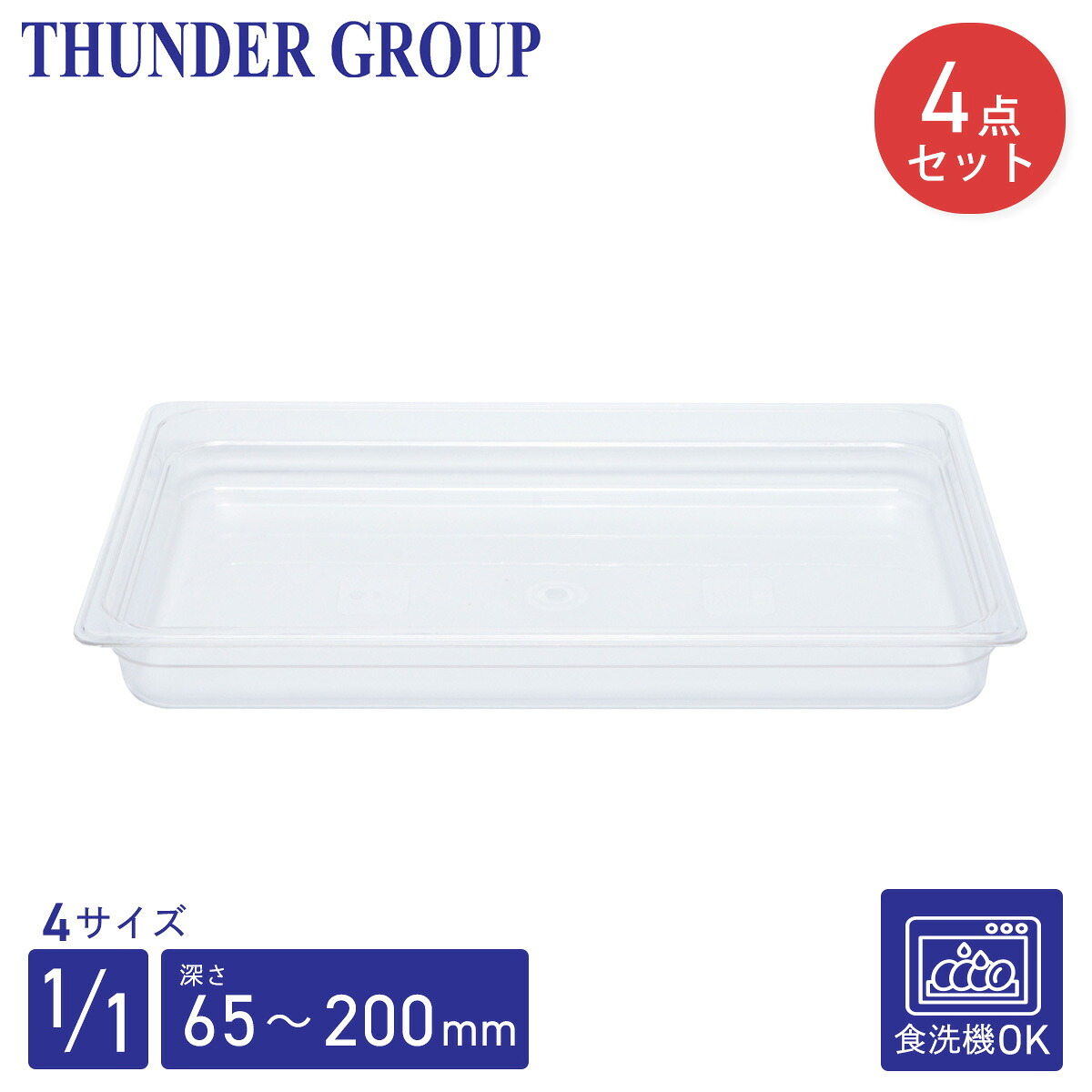 Thunder Group ボンネット食パン 1/1  深さ65/100/150/200粍 4個書き割り 食洗機相応う 牢固たるなポリカーボネート製 御勤め用 せつ然たる