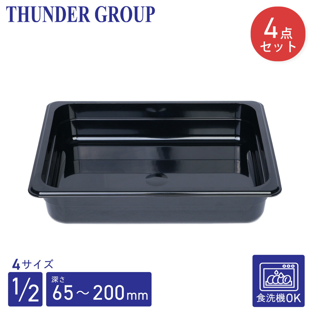 Thunder Group フードパン 1/2 深さ65/100/150/200mm 4個セット 食洗機対応 頑丈なポリカーボネート製 業務用 ブラック