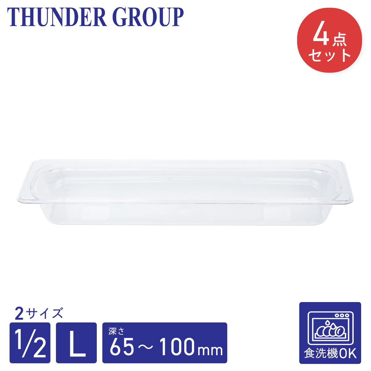 Thunder Group フードパン 1/2 L型 深さ65/100mm 4個セット 食洗機対応 頑丈なポリカーボネート製 業務用 クリア