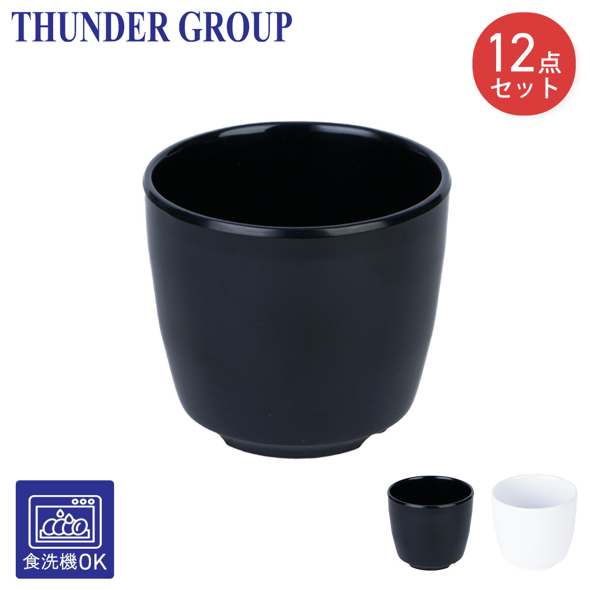 楽天市場】Thunder Group 湯呑み 幅8.1cm 高さ7.2cm 12個セット 漆器の