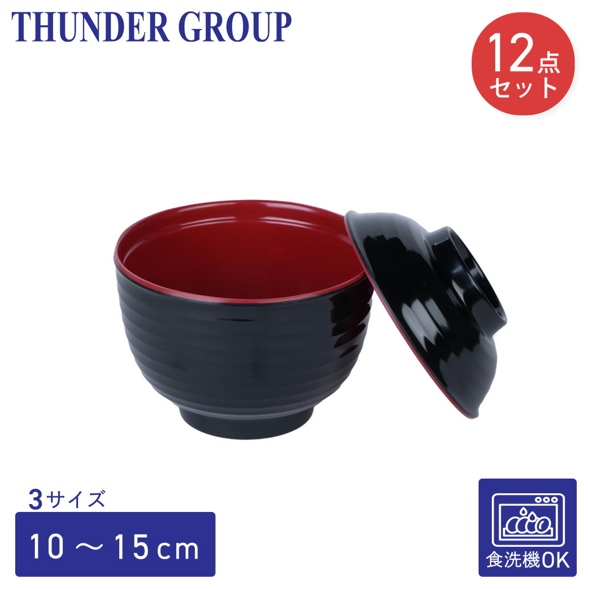 Thunder Group 多用碗 蓋付き添い人 差しわたし10～15糎 電気容量240～480ml 全3大きさ 12個仕掛ける 汁椀 メラミン食器 和食器 食洗機相応う 割れにくい 御役目用
