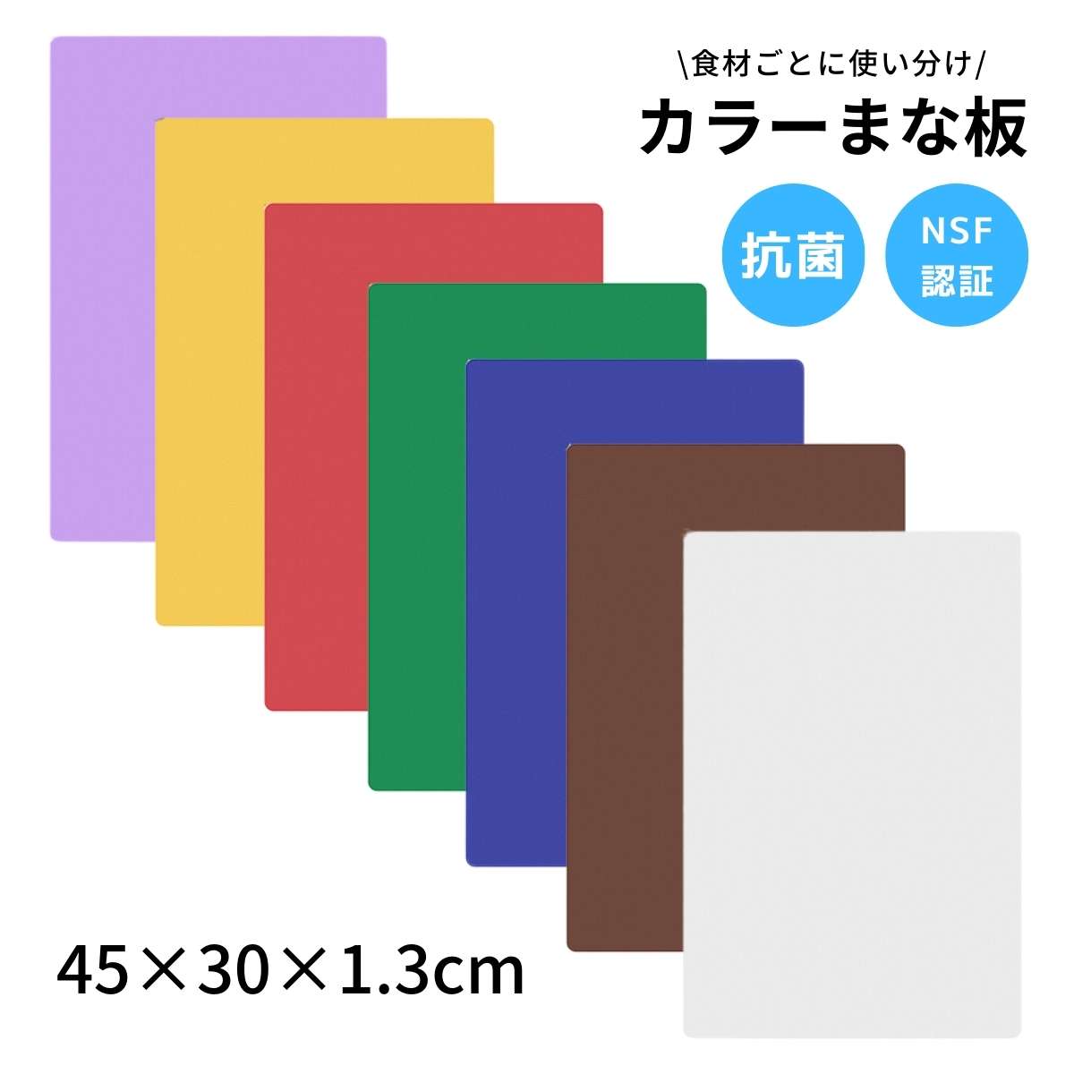 【PLCB181205】カラーまな板 45×29.8×1.2cm