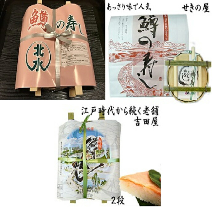 お得です！鱒の寿し三店舗食べ比べセット（２段×３個） 常温商品（夏場はクール便）