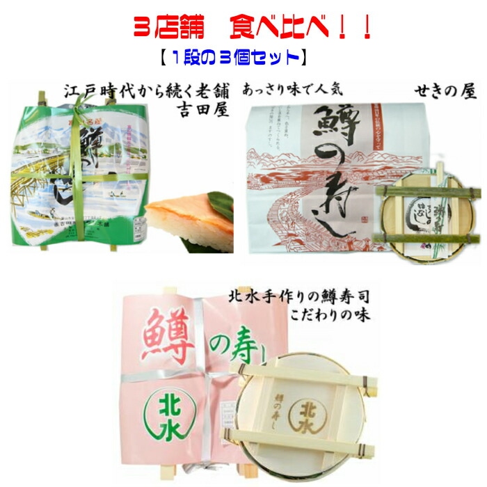 お得です！鱒の寿し三店舗食べ比べセット（１段×３個）