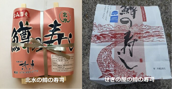 鱒の寿し（北水、せきの屋）食べ比べセット（２段×２個）　常温商品（夏場はクール便）