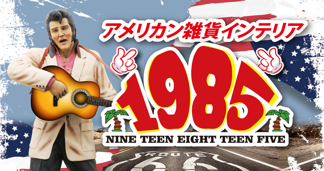 楽天市場 アメリカン雑貨 人気のコカコーラグッズやアメリカレトロ雑貨販売専門店 アメリカン雑貨インテリア 1985 トップページ