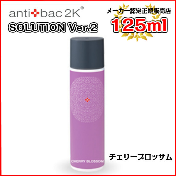 1-2営業日以内発送 antibac2K アンティバック ソリューション 125ml チェリーブロッサム 125MLソリューションチェリーブロッサム  見事な