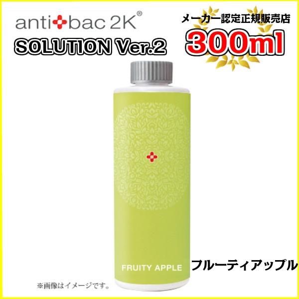 楽天市場】1-2営業日以内発送 antibac2K アンティバック ソリューション（125ml）ブリーズ [125MLソリューションブリーズ] :  暮らし快適屋