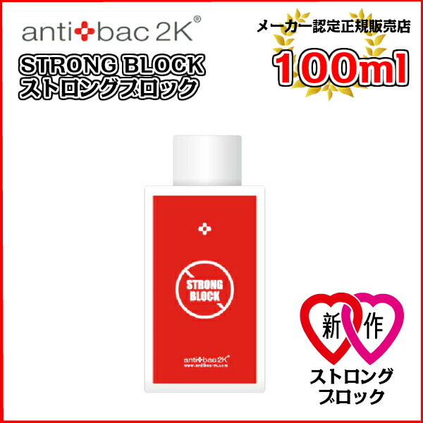 楽天市場】1-2営業日以内発送 antibac2K アンティバック ソリューション（125ml）ブリーズ [125MLソリューションブリーズ] :  暮らし快適屋