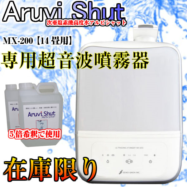 楽天市場】超音波噴霧器 MX-200 /次亜塩素酸水 日本製 400ppm 次亜塩素 