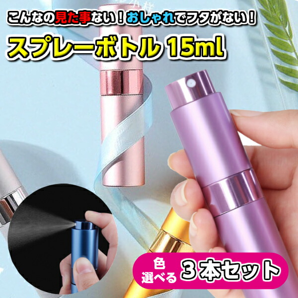 楽天市場】品薄人気商品 詰替えスプレーボトル15ml【3本】アルコール