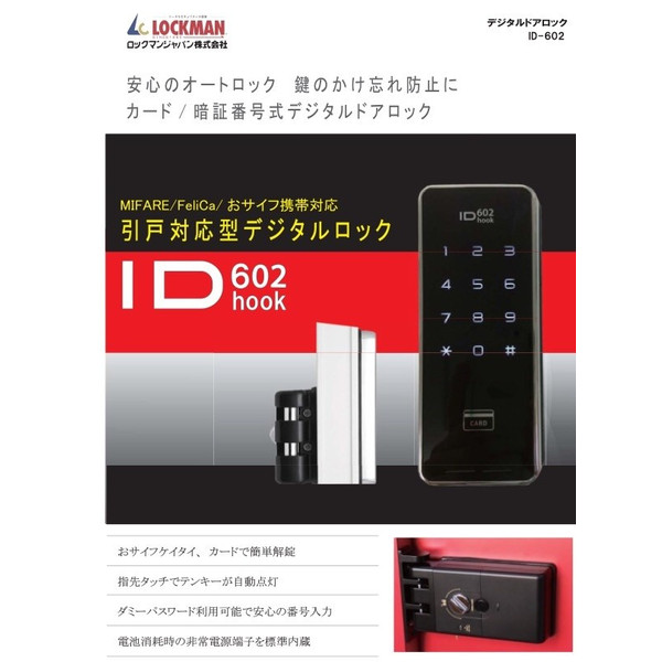 楽天市場 ２台セット ロックマンジャパン Id 602hook 引き戸対応自動施錠式デジタルロック 電子錠 後付け 電子鍵 オートロック 引き戸 暮らし快適屋