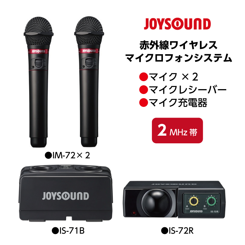 JOYSOUND 赤外線ワイヤレスマイクセット IM-72×2 IS-72R IS-71B