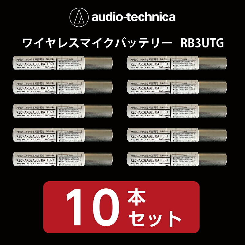 【送料無料】【新品】ワイヤレスマイクバッテリー audio-technica/オーディオテクニカ RB3UTG(white)10本セット|ジュークボックス