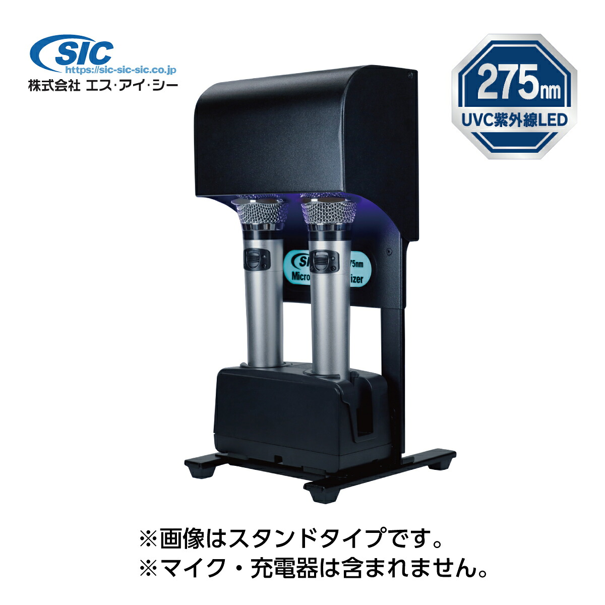 【新品】【送料無料】【メーカー保証】SIC　マイクステアライザー　SMS-02V-ST（スタンドタイプ）マイクの除菌対策に！