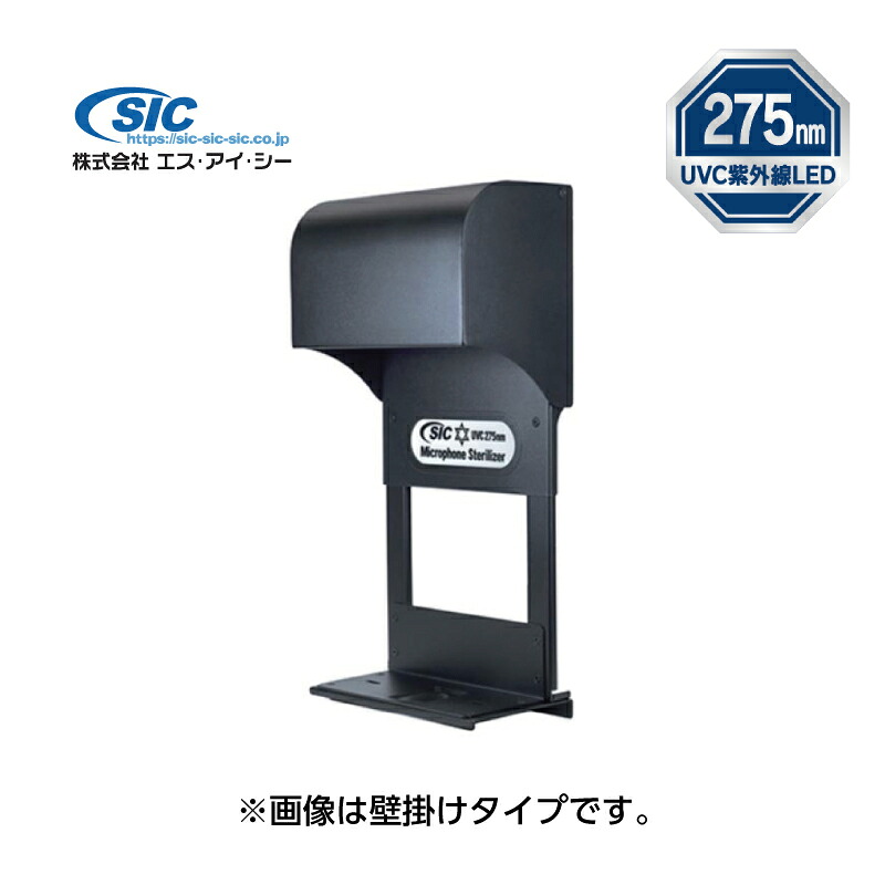 【新品】【送料無料】【メーカー保証】SIC　マイクステアライザー　SMS-02V-WM（壁掛けタイプ）マイクの除菌対策に！