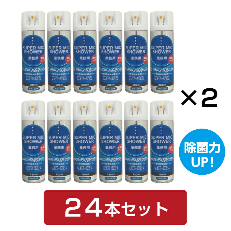 【即納】【貨物輸送無料】【除菌消臭吹き付ける(マイクロホン専用)】スーパーマイクシャワー 220ml(ストロフルス） 24本仕掛ける
