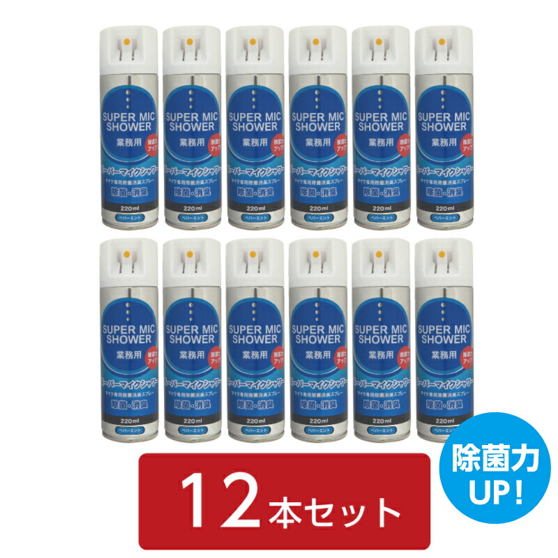 【即納】【除菌消臭スプレー(マイク専用)】スーパーマイクシャワー 220ml(ペパーミント） 12本セット 7,784円