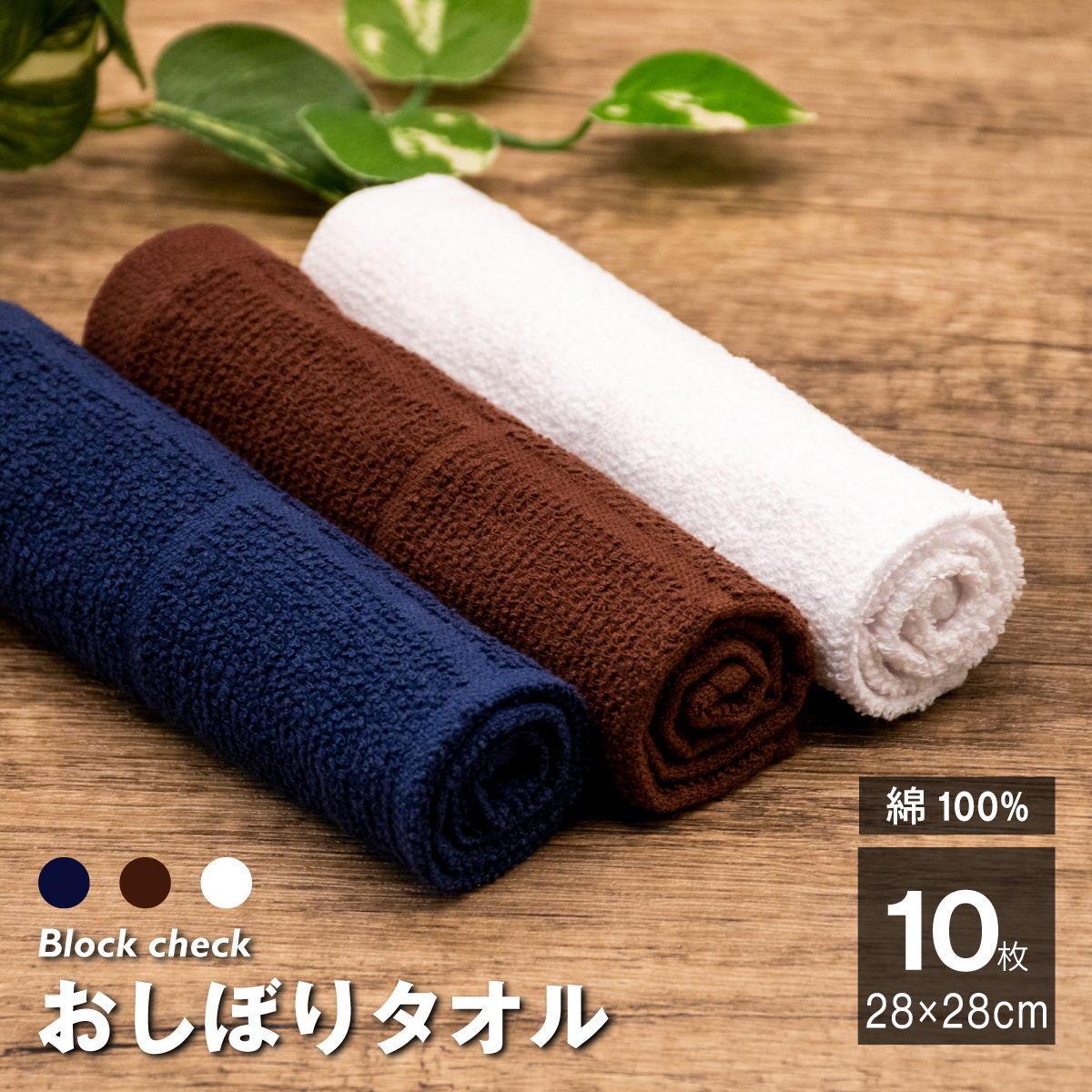 【楽天市場】おしぼり タオル 1000枚 セット 綿100% 茶 紺 70匁 