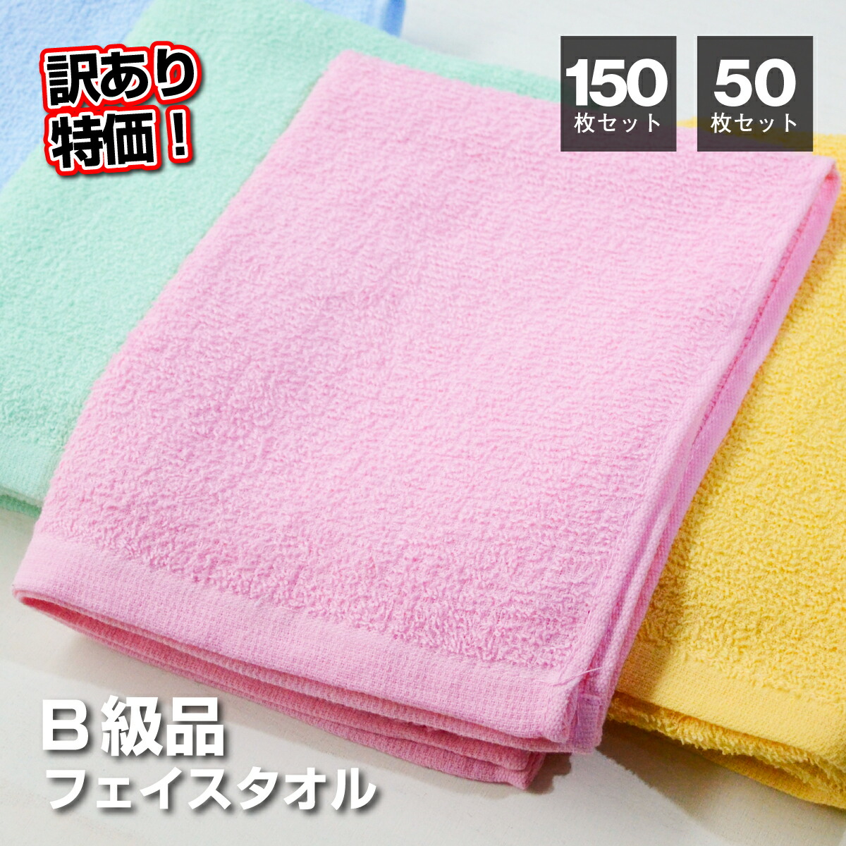 訳あり フェイスタオル 50枚 150枚 160匁 200匁 カラー 白 薄手 B品 数量限定 在庫限り アウトレット 他色混在 色指定不可あり ペット ウエス 洗車 業務用 ぞうきん 色違い セット