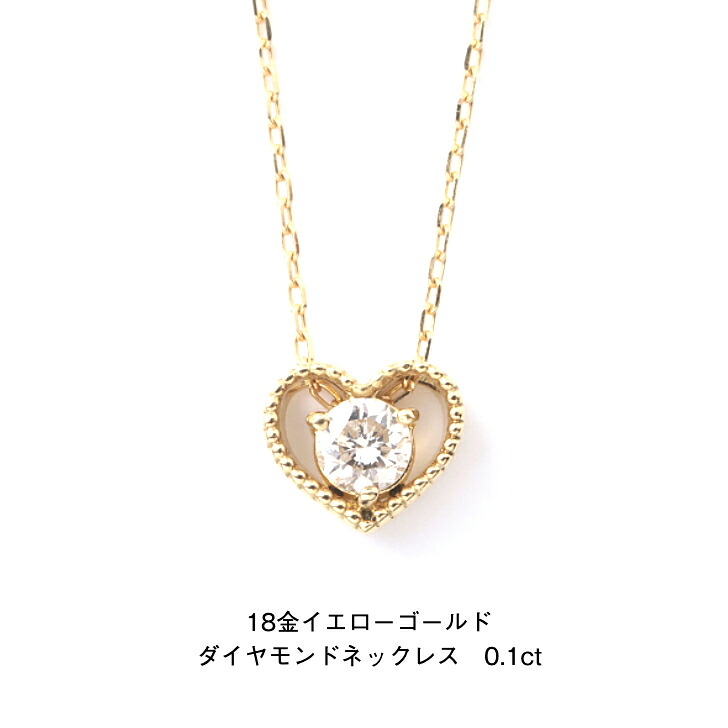 18金イエローゴールド ダイヤモンドネックレス 0.1ct ハートペンダント ダイヤモンドネックレス K18ネックレス ペンダント 誕生日 普段使い おしゃれ かわいい 結婚式 ダイヤモンド アレルギーフリー 金属アレルギー対応 女性 レディース 品質保証｜19juuku 60,500円