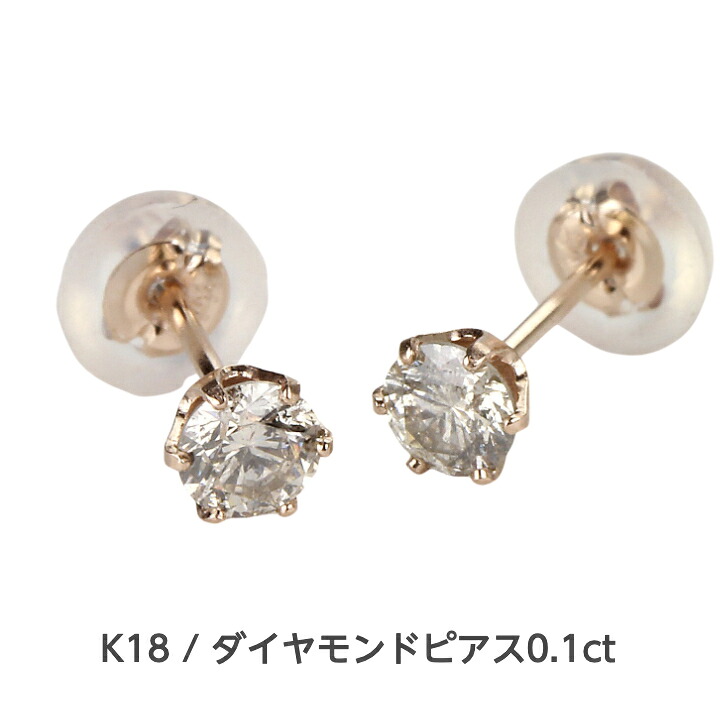 楽天市場】両耳セット K18ダイヤモンドピアス ダイヤモンドピアス 0.1 