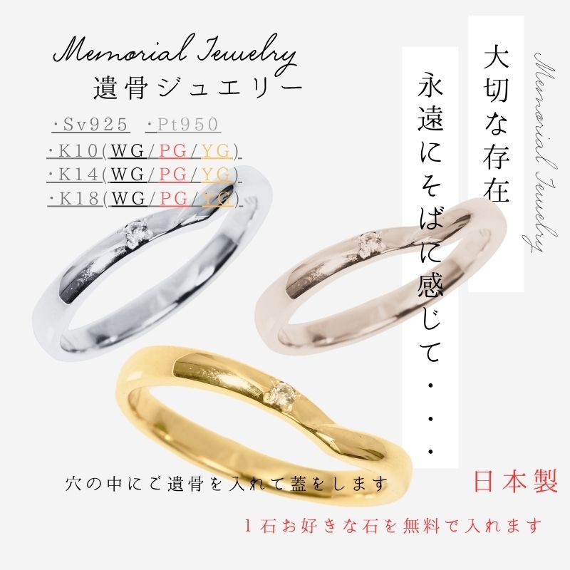 メモリアル輪っか 貨物輸送無料 目じるし無料 遺骨宝飾品 遺骨輪っか 遺骨指環 指環 輪っか K10 K14 K18 プラチナ pt950 しろがね色925