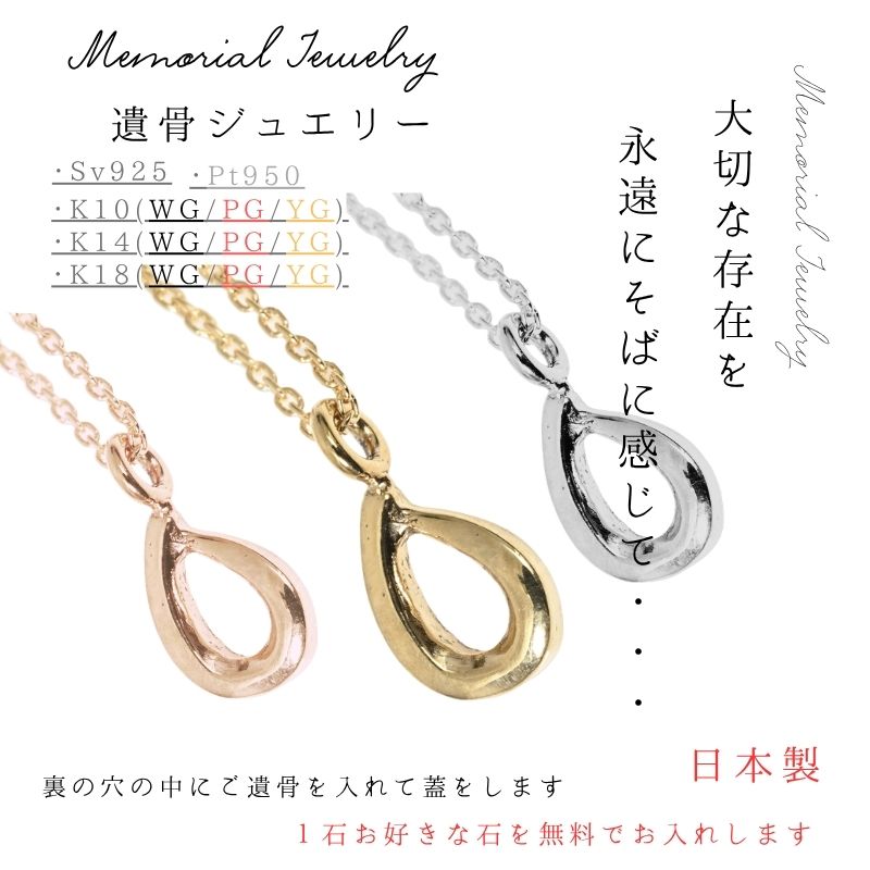 メモリアル首飾り 目じるし無料 遺骨宝飾品 遺骨首飾り しずく首飾り シャンデリヤ 首飾り K10 K14 K18 プラチナ pt950 しろがね色925