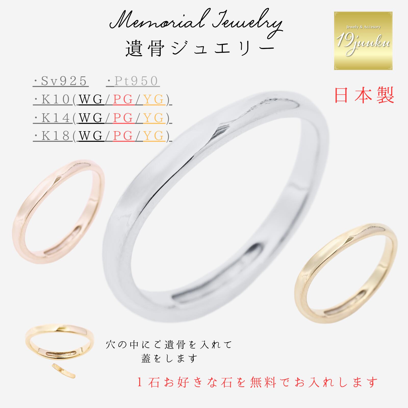 メモリアル輪っか 貨物輸送無料 目じるし無料 遺骨宝飾品 遺骨輪っか 遺骨指環 指環 輪っか K10 K14 K18 プラチナ pt950 しろがね色925