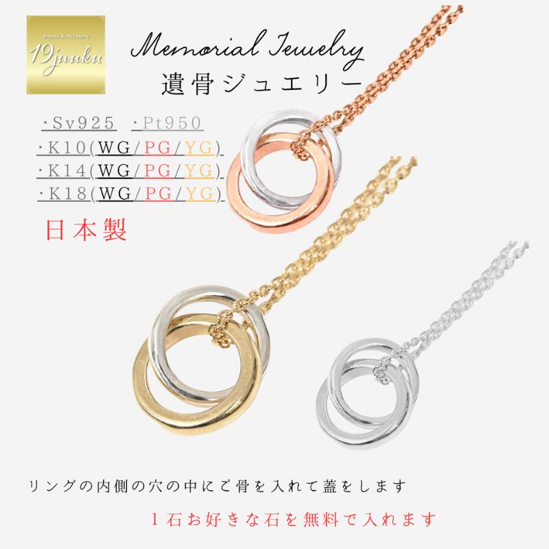 メモリアル首飾り 目じるし無料 遺骨宝飾品 遺骨首飾り 輪っか首飾り シャンデリヤ 首飾り K10 K14 K18 プラチナ pt950 しろがね色925