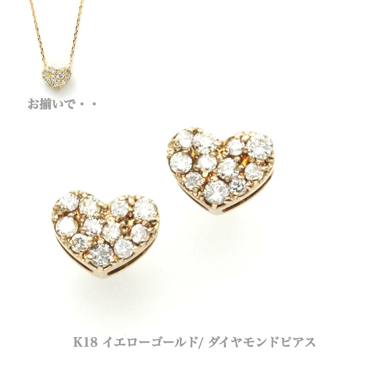 両耳セット K18イエローゴールドダイヤモンドピアス ダイヤモンドピアス パヴェ ハート ピアス 18金 K18ピアス 1粒ピアス おしゃれ 誕生日プレゼント かわいい ダイヤモンド ダイヤ アレルギーフリー 金属アレルギー対応 女性 レディース 定番 安い 品質保証 19juuku 59,400円