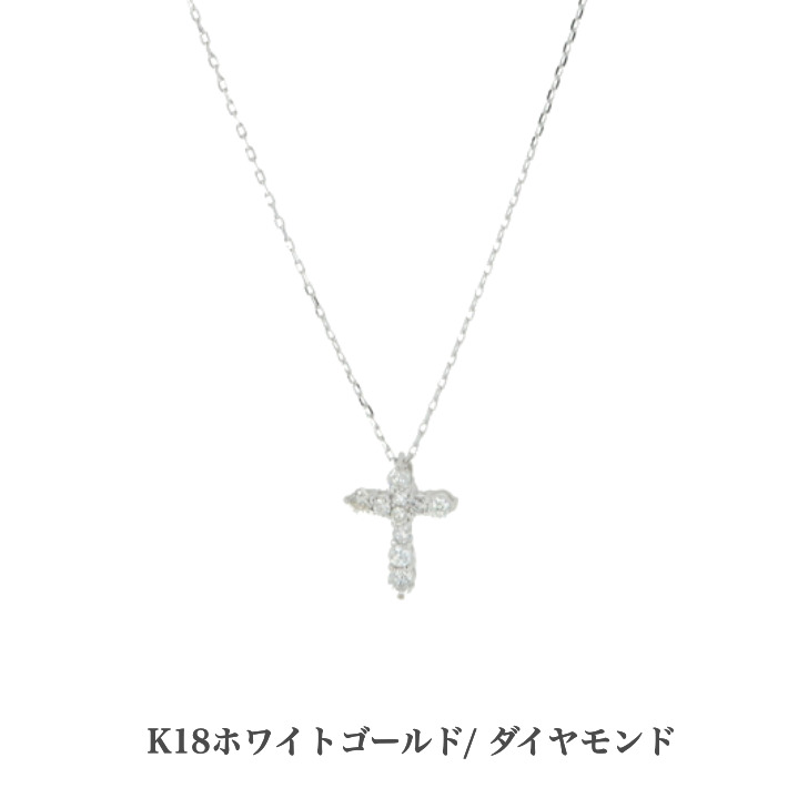 高級ブランド ネックレス ペンダント クロスペンダント ネックレス 18金ネックレス ダイヤモンドネックレス 18金ホワイトゴールドネックレス 送料込み クロス 品質保証 レディース 女性 金属アレルギー対応 アレルギーフリー ダイヤ ダイヤモンド 結婚式 おしゃれ 高級ブランド ネックレス ペンダント クロスペンダント ネックレス 18金ネックレス ダイヤモンドネックレス 18金ホワイトゴールドネックレス 送料込み クロス 品質保証 レディース 女性 金属アレルギー対応 アレルギーフリー ダイヤ ダイヤモンド 結婚式 おしゃれ