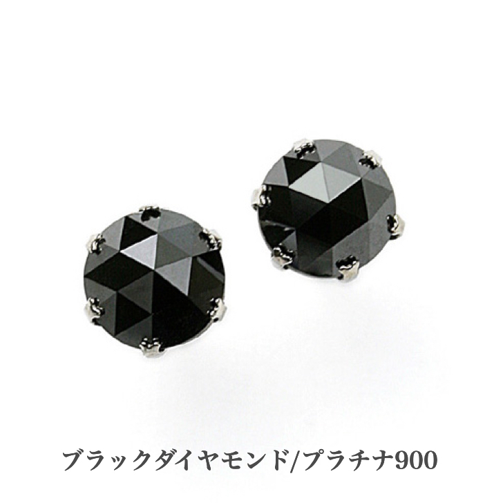 鑑別付！プラチナ900ブラックダイヤピアス 計1.0ct 一粒ダイヤ鑑別