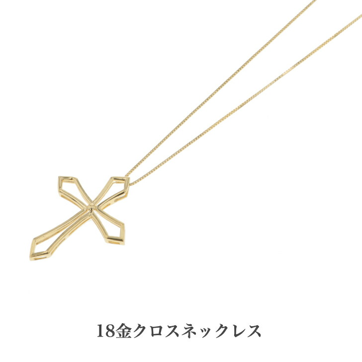 送料込み 18金イエローゴールドクロスネックレス 18金ペンダントネックレス クロスネックレス ペンダント 十字架 誕生日プレゼント K18 イエローゴールド 人気 安い アレルギーフリー 金属アレルギー対応 女性 レディース シンプル 普段使い 19juuku Painfreepainrelief Com