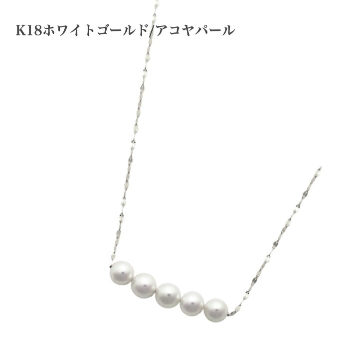 即納 最大半額 楽天市場 送料込み K18 アコヤ本真珠ネックレス パールネックレス 5ｍｍ ホワイトゴールド 真珠ネックレス ネックレス パール ペンダント 本真珠 誕生日 冠婚葬祭 おしゃれ かわいい 結婚式 ネックレス パーティー アレルギーフリー 金属アレルギー