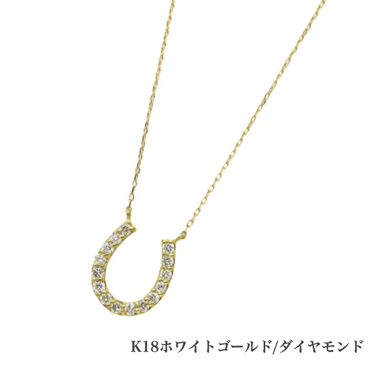 送料込み K18イエローゴールド ゴールドネックレス ダイヤモンドネックレス 馬蹄 蹄 0.1ct ネックレス 18金ネックレス ネックレス ペンダント 誕生日 K18 イエローゴールド かわいい アレルギーフリー 金属アレルギー対応 プレゼント レディース 品質保証|19juuku